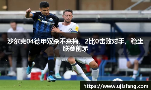 沙尔克04德甲双杀不来梅，2比0击败对手，稳坐联赛前茅