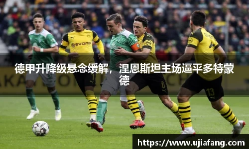 德甲升降级悬念缓解，涅恩斯坦主场逼平多特蒙德