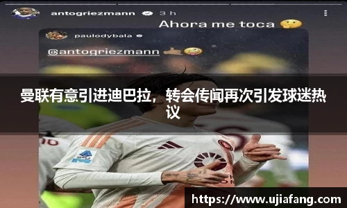 曼联有意引进迪巴拉，转会传闻再次引发球迷热议