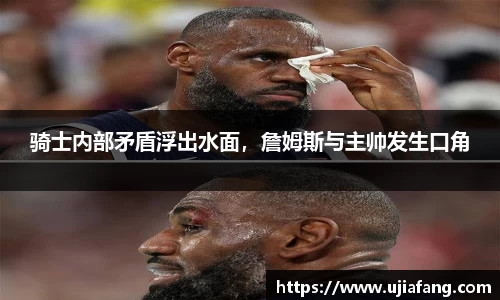 骑士内部矛盾浮出水面，詹姆斯与主帅发生口角
