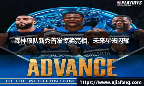 森林狼队新秀首发惊艳亮相，未来星光闪耀