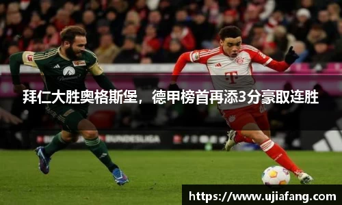 拜仁大胜奥格斯堡，德甲榜首再添3分豪取连胜