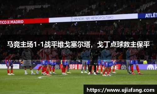 马竞主场1-1战平维戈塞尔塔，戈丁点球救主保平