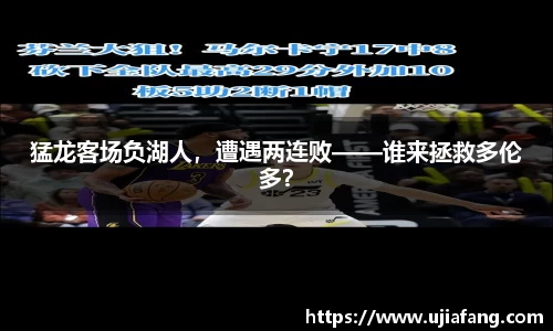 猛龙客场负湖人，遭遇两连败——谁来拯救多伦多？