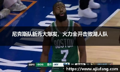 尼克斯队新秀大爆发，火力全开击败湖人队