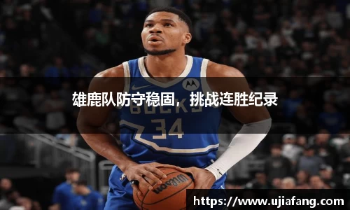 雄鹿队防守稳固，挑战连胜纪录