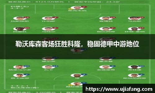 勒沃库森客场狂胜科隆，稳固德甲中游地位