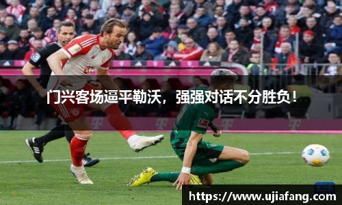 门兴客场逼平勒沃，强强对话不分胜负！