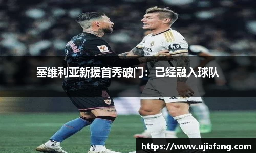 塞维利亚新援首秀破门：已经融入球队
