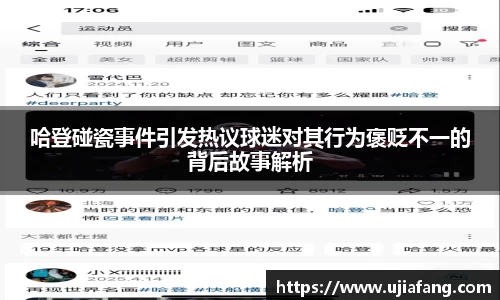 哈登碰瓷事件引发热议球迷对其行为褒贬不一的背后故事解析