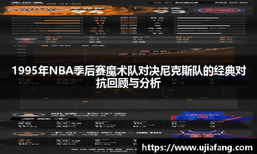 1995年NBA季后赛魔术队对决尼克斯队的经典对抗回顾与分析