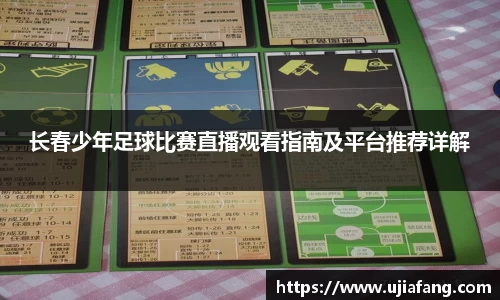 长春少年足球比赛直播观看指南及平台推荐详解