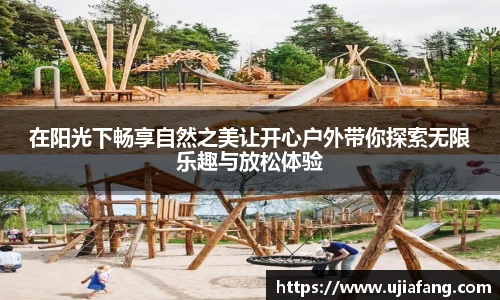 在阳光下畅享自然之美让开心户外带你探索无限乐趣与放松体验