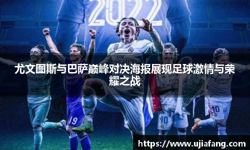 尤文图斯与巴萨巅峰对决海报展现足球激情与荣耀之战