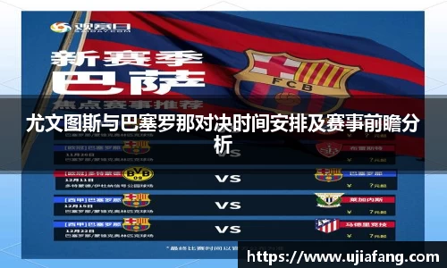 尤文图斯与巴塞罗那对决时间安排及赛事前瞻分析
