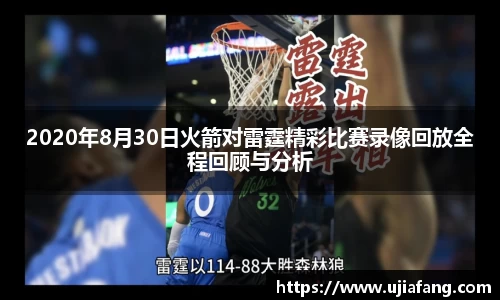 2020年8月30日火箭对雷霆精彩比赛录像回放全程回顾与分析