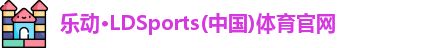 LD乐动官网